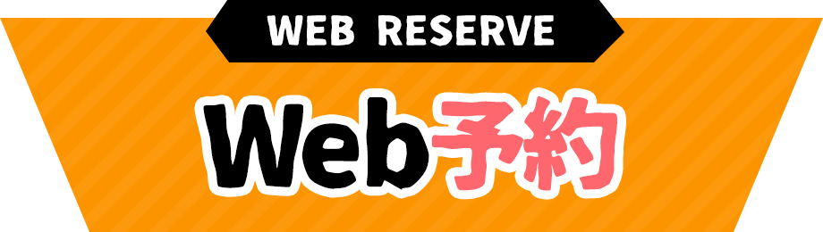 Web予約